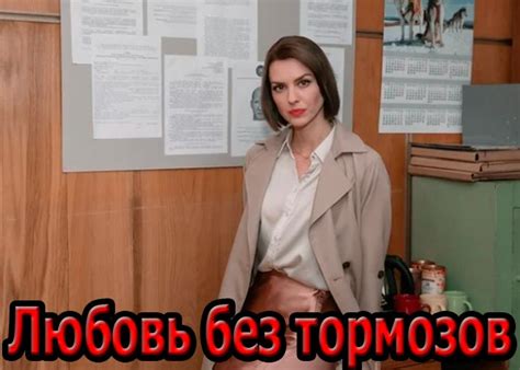 Сериал «Любовь без тормозов» (2021) - сюжет, актеры и роли, кадры из ...