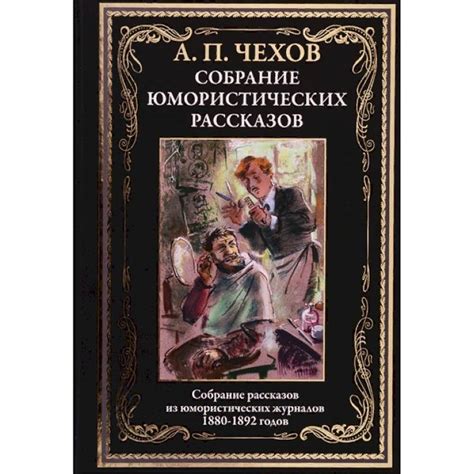 Knigi-janzen.de - Юмористические рассказы | Чехов А.П. | 978-5-9603 ...