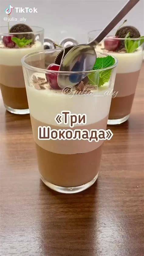 Десерт «Три шоколада» - вкусный и нежный угощение