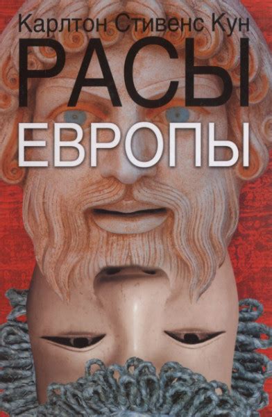 Расы Европы — Кун Карлтон Стивенс