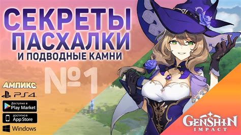 Genshin Impact - Секреты, пасхалки и советы #1 - YouTube