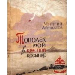 Отзыв о Книга "Тополек мой в красной косынке" - Чингиз Айтматов ...