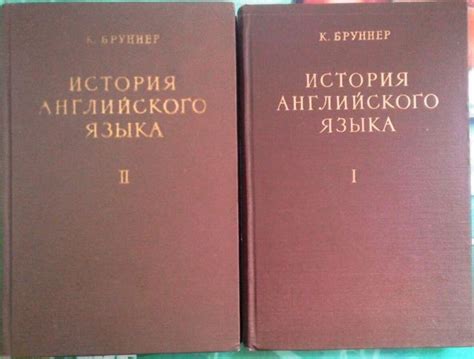 Бруннер к. история английского языка: в 2-х тт. м. 1955г. 322+392 с ...