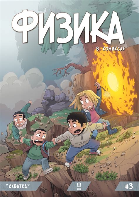 Физика в комиксах №3 (на русском языке) (Khan Comics) | comicbook
