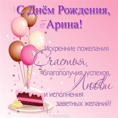 Прикольные картинки для Арины с днем рождения