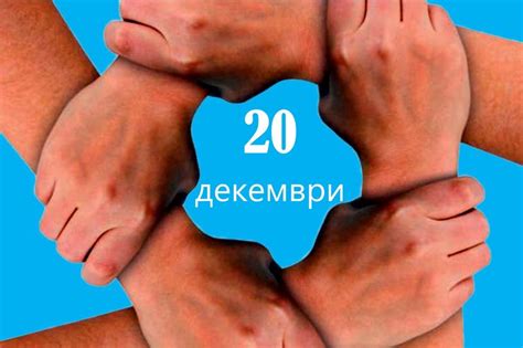Отбелязваме Международния ден за човешка солидарност - TVN.BG