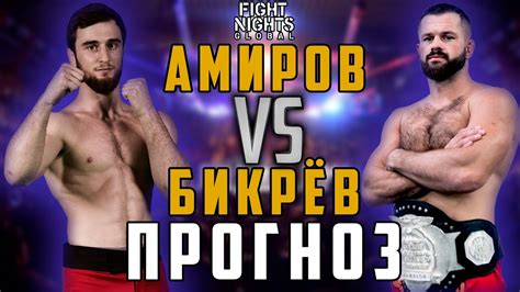Шамиль Амиров vs Дмитрий Бикрев прогноз / Fight Nights Global 98 ...