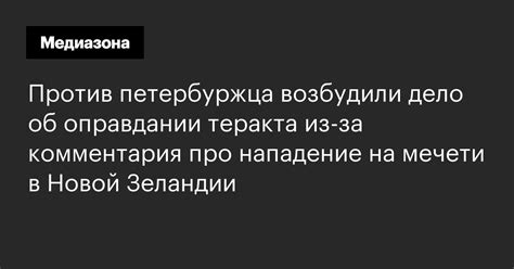 Против петербуржца возбудили дело об оправдании теракта из‑за ...