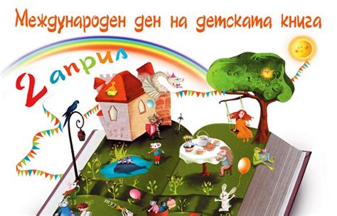 Плевен За Плевен – 2 април – Световен ден на детската книга
