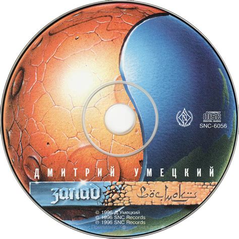 Дмитрий Умецкий — Запад-Восток (компакт-диск, #SNC-6056, SNC records ...
