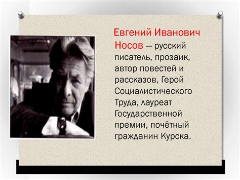 Евгений Иванович Носов 1925- 2002 - презентация онлайн