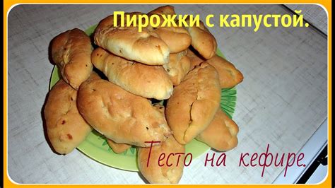 Тесто на кефире. Пирожки с капустой в духовке. - YouTube