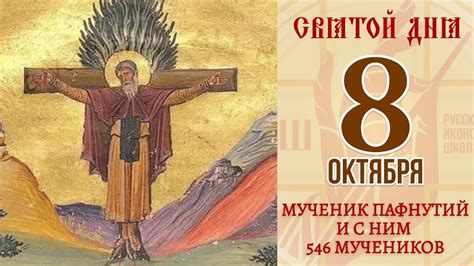 8 октября. Православный календарь. Икона Мученика Пафнутия и с ним 546 ...