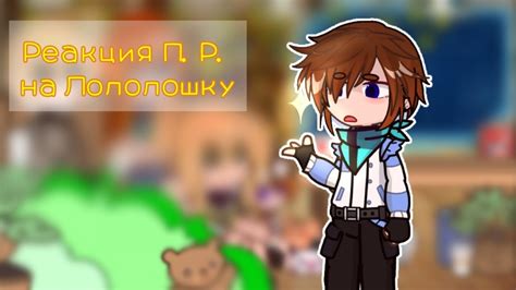 //Реакция Последняя Реальность на Лололошку//{//Чед, Шерон,Джена ...
