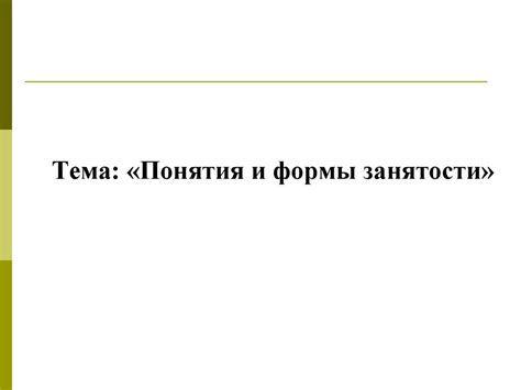Понятия и формы занятости - презентация онлайн