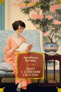Три любви — Арчибалд Кронин | Livelib