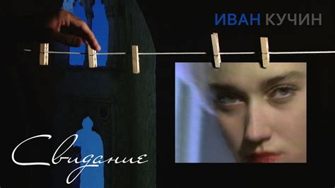 Иван Кучин - Свидание - YouTube