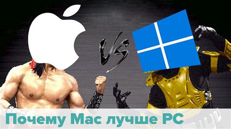 Почему Mac лучше PC (МакЛикбез) - YouTube