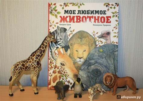 Книга: Мое любимое животное - Катрин Грив. Купить книгу, читать ...