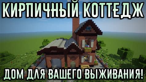 КИРПИЧНЫЙ КОТТЕДЖ ДЛЯ ВЫЖИВАНИЯ В МАЙНКРАФТ - ОБЗОР ПОСТРОЕК - YouTube