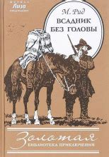 Всадник без головы (слушать аудиокнигу бесплатно) - автор Томас Майн Рид