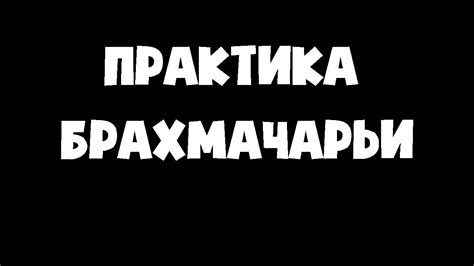 Воздержание от секса. Как это?! - YouTube