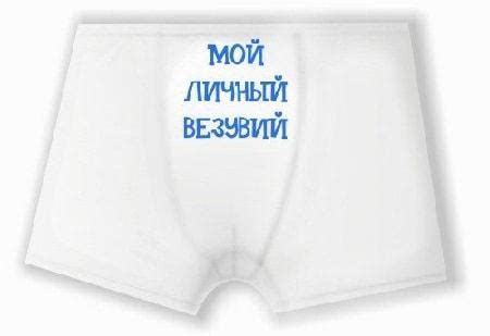 Прикольные мужские трусы (картинки)