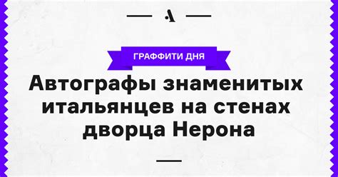 Автографы знаменитых итальянцев на стенах дворца Нерона • Arzamas