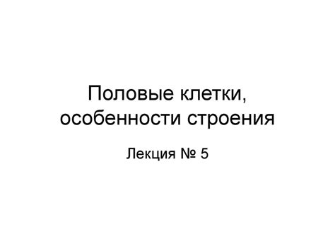 Половые клетки, особенности строения - презентация онлайн
