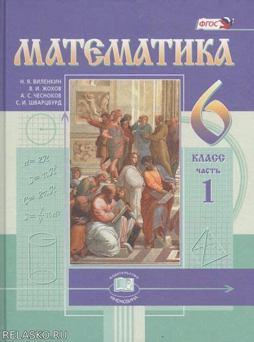 Виленкин, Жохов, Чесноков: Математика. 6 класс. Учебник. Школа и ВУЗ ...