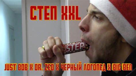 Just Bob x Dr. Zed x Черный Логопед x Big Ben - Степ XXL (Степанись ...