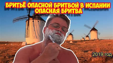 Ролик 147. БРИТЬЁ ОПАСНОЙ БРИТВОЙ В ИСПАНИИ Опасная бритва - YouTube