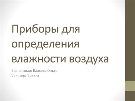 Приборы для определения влажности воздуха - презентация онлайн