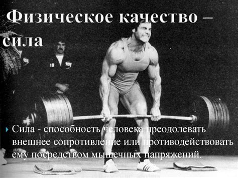 Физические качества человека и их развитие - презентация онлайн