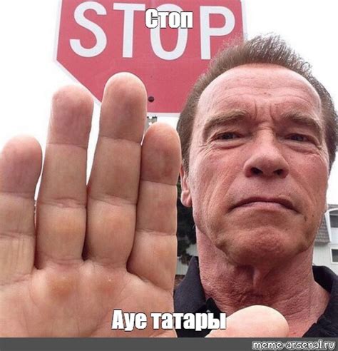 Мем: "Стоп Ауе татары" - Все шаблоны - Meme-arsenal.com