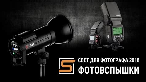 Современное световое оборудование фотографа 2018. Часть 1 - Фотовспышки ...