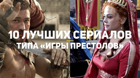 10 лучших сериалов типа «Игры престолов» - YouTube