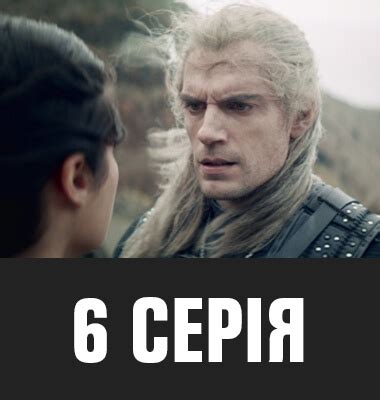 Серіал «Відьмак» 1 СЕЗОН українською мовою дивитися онлайн