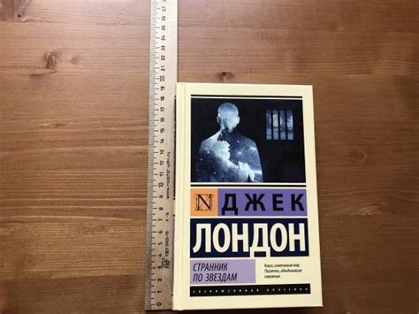 Книга: Странник по звездам - Джек Лондон. Купить книгу, читать рецензии ...