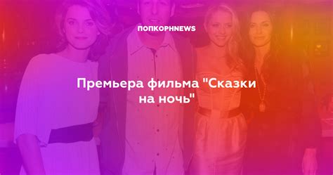 Премьера фильма "Сказки на ночь"