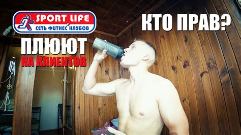 Не пустили в спорт клуб! Конфликт с администрацией Sport Life / Кто ...