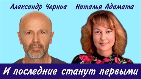 Наталья Адаманта: И последние станут первыми - YouTube