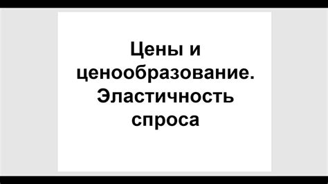 Ценообразование - YouTube