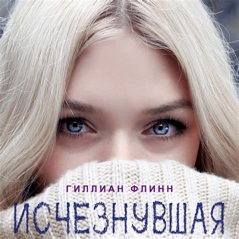 Гиллиан Флинн "Исчезнувшая". Рецензия - Справочник писателя