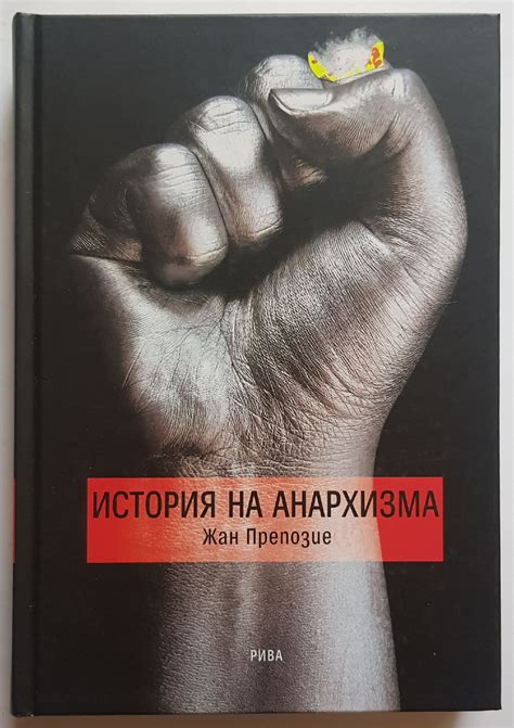 История на анархизма | Ортограф - антикварна книжарница