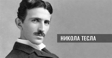 15 вдъхновяващи цитата на Никола Тесла ϟ ELX.bg