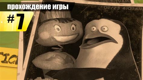 Мадагаскар 2: Побег в Африку - Пингвиньи проделки (Пингвиний разбег ...