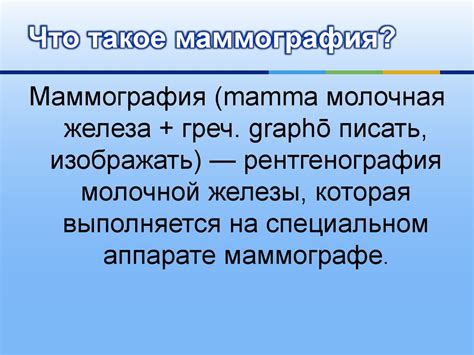 Маммография - презентация онлайн
