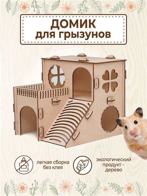 Домик для Хомяка деревянный дом для хомяков с лестницей купить на OZON ...