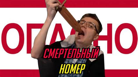 СМЕРТЕЛЬНЫЙ НОМЕР - YouTube